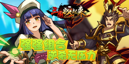 强强组合 《三国战起来》逆杀无压力