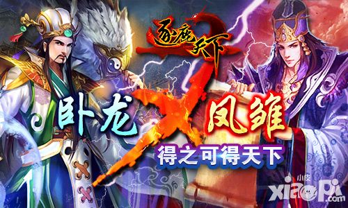 两个麒麟才子 《逐鹿天下》卧龙凤雏大PK
