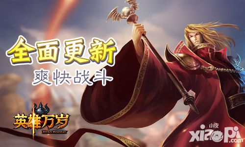 英雄万岁玩法
