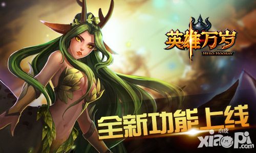 英雄万岁玩法