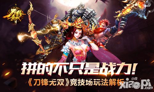 拼的不只是战力! 《刀锋无双》竞技场玩法解析