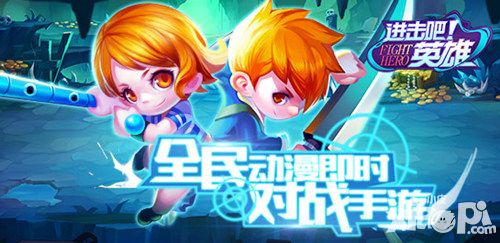 进击吧英雄封测