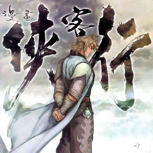 侠客行下载