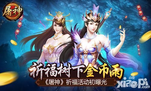 祈福树下金币雨 《屠神》祈福活动初曝光