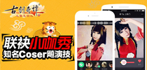 《古剑奇谭》手游与小咖秀联袂 知名Coser飚演技