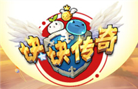 进击的萌将 《块块传奇》竞技场大探秘
