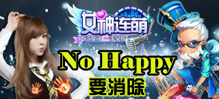 不开心要消除 《女神连萌》等你来战