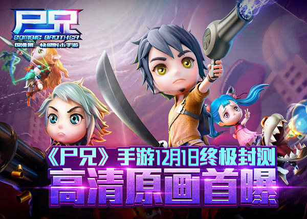 《尸兄》手游12月1日终极封测 高清原画首曝