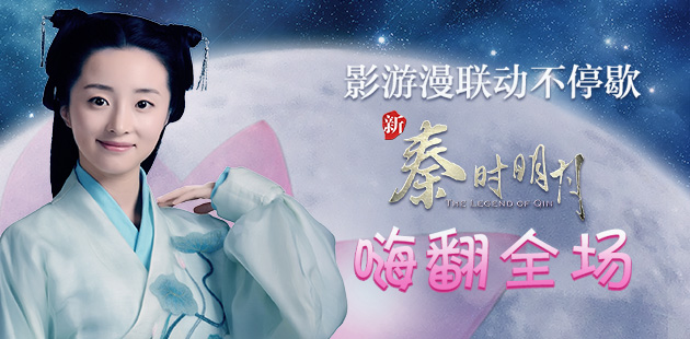 影游漫联动不停歇 《新秦时明月》嗨翻全场