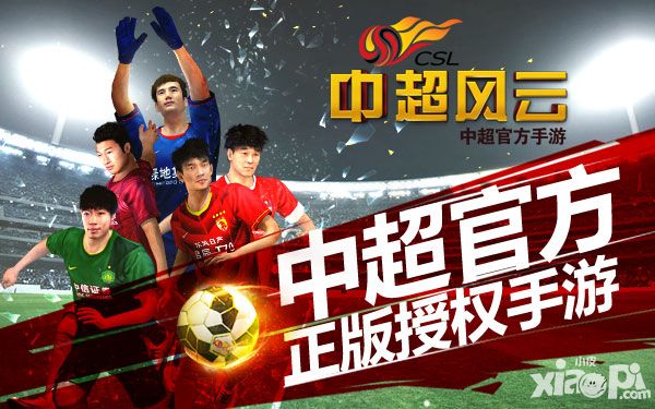 《中超风云》中超官方正版授权手游 反盗版维护用户权益
