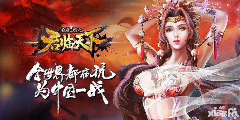 君临天下手游