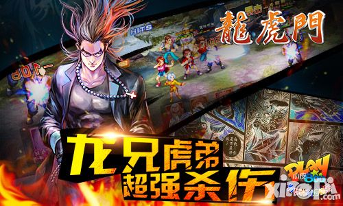 龙虎门手游