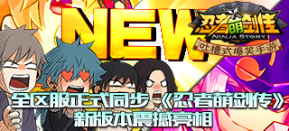 全区服正式同步 《忍者萌剑传》新版本震撼亮相