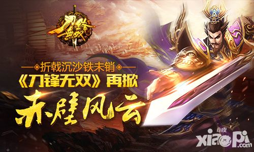 折戟沉沙铁未销 《刀锋无双》再掀赤壁风云