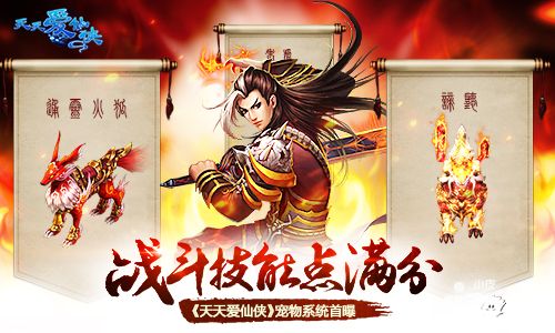 战斗技能点满分 《天天爱仙侠》宠物系统首曝