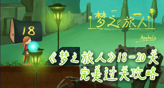 《梦之旅人》18-20 完美通关攻略