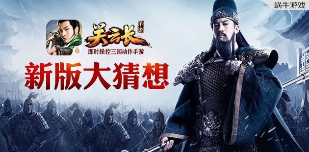全新天命武神将登场《关云长》手游新版大猜想