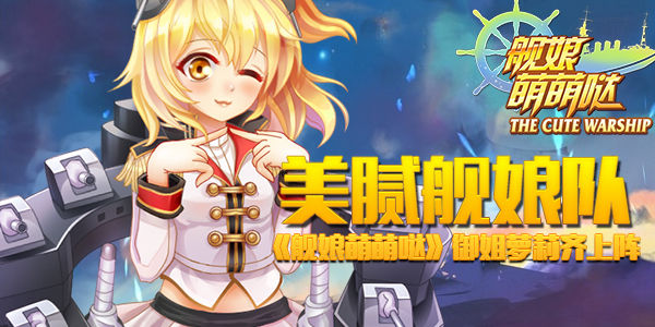 美腻舰娘队 《舰娘萌萌哒》御姐萝莉齐上阵