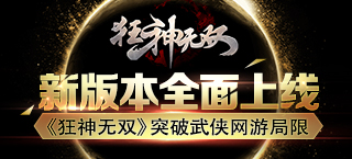 新版本全面上线 《狂神无双》突破武侠网游局限