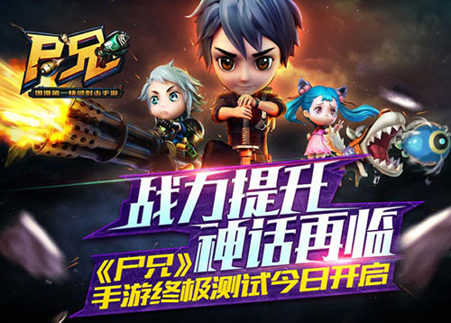 战力提升神话再临《尸兄》手游终极测试今日开测