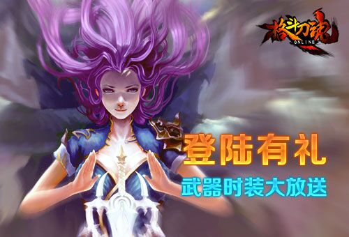登陆有礼 《格斗刀魂》武器时装大放送