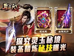 探究灵玉秘境 《霸道天下》装备精炼秘籍曝光
