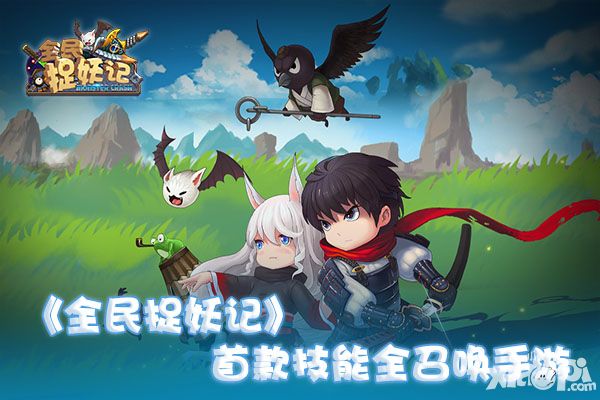 全民捉妖记玩法