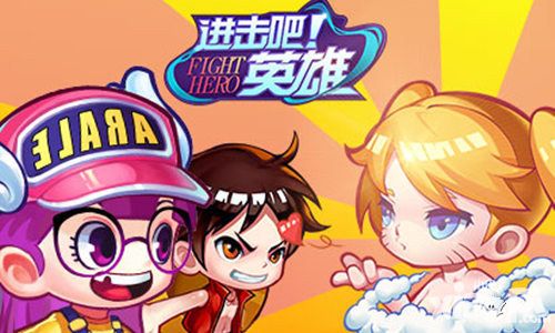进击吧英雄战术