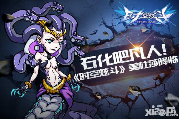 石化吧凡人 《时空炫斗》美杜莎降临