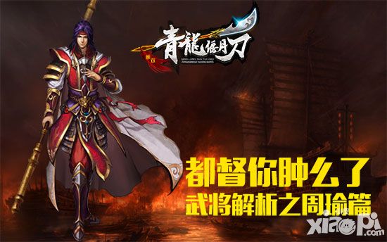 都督你肿么了 《青龙偃月刀》武将解析之周瑜篇