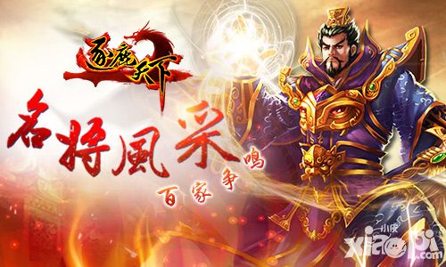 谁是亲儿子 《逐鹿天下》名将风采大比拼