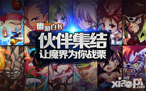 伙伴集结 12.3一起揭《幽游白书》神秘面纱