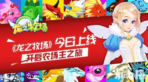 《龙之牧场》今日上线开启农场主之旅