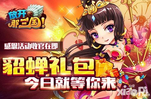 感恩活动收官在即 《放开那三国》貂蝉礼包花落谁家