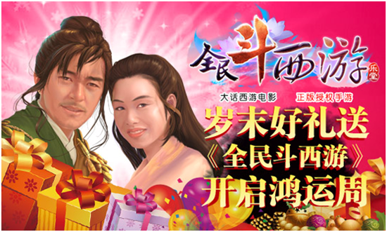 岁末好礼送 《全民斗西游》开启鸿运周