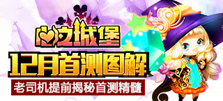 老司机提前图解《心之城堡》12月首测精髓