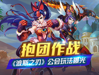 抱团作战 《波斯之刃》公会玩法曝光
