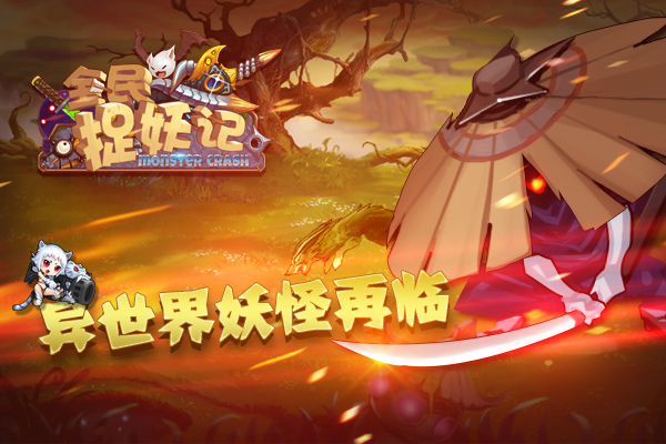 《全民捉妖记》游戏背景:异世界妖怪再临