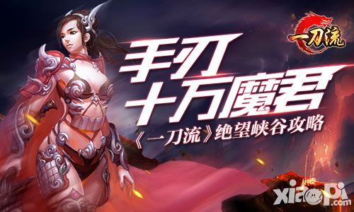 手刃十万魔君 《一刀流》绝望峡谷攻略