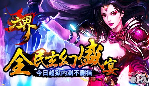 六界内测