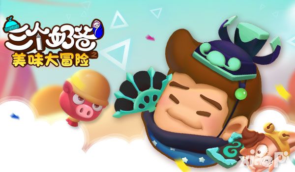 三个奶爸评测