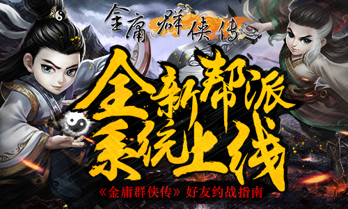 全新帮派系统上线 《金庸群侠传》好友约战指南