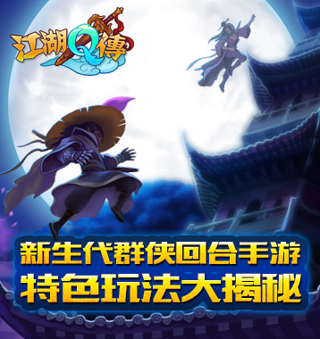 群侠回合手游 《江湖Q传》特色玩法大揭秘
