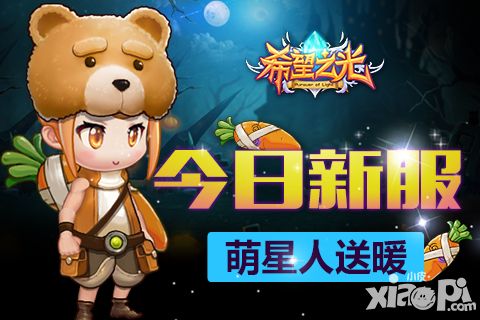 《希望之光》新服萌星人送暖 点燃冬日激情