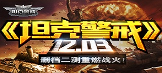 向红警致敬 《坦克警戒》封测无视寒冷火热开启