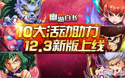 幽游白书玩法