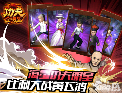 功夫全明星开测