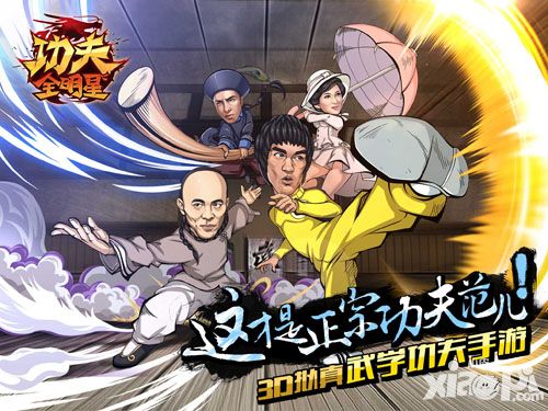 功夫全明星开测