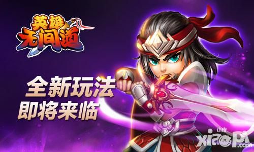 英雄无间道玩法