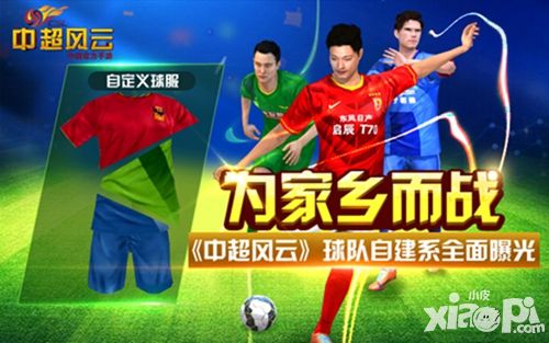 为家乡而战 《中超风云》家乡球队自建系统曝光